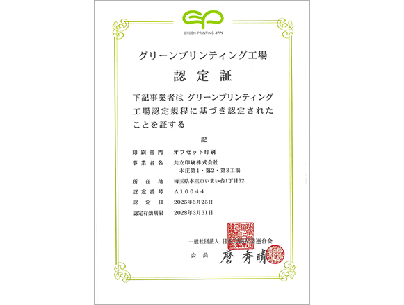 グリーンプリンティング認定