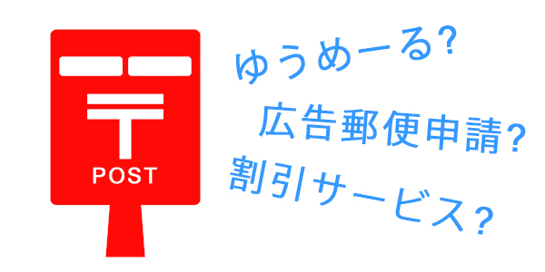 ゆうメール、メール便、郵便、ポスティング、バルク分けなどの物流サービス